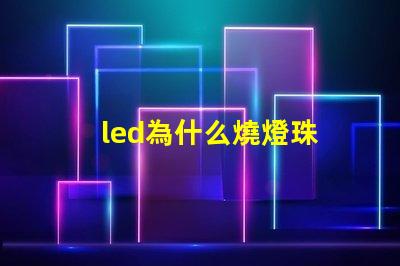 led為什么燒燈珠 led燈燒了一個燈珠怎么辦
